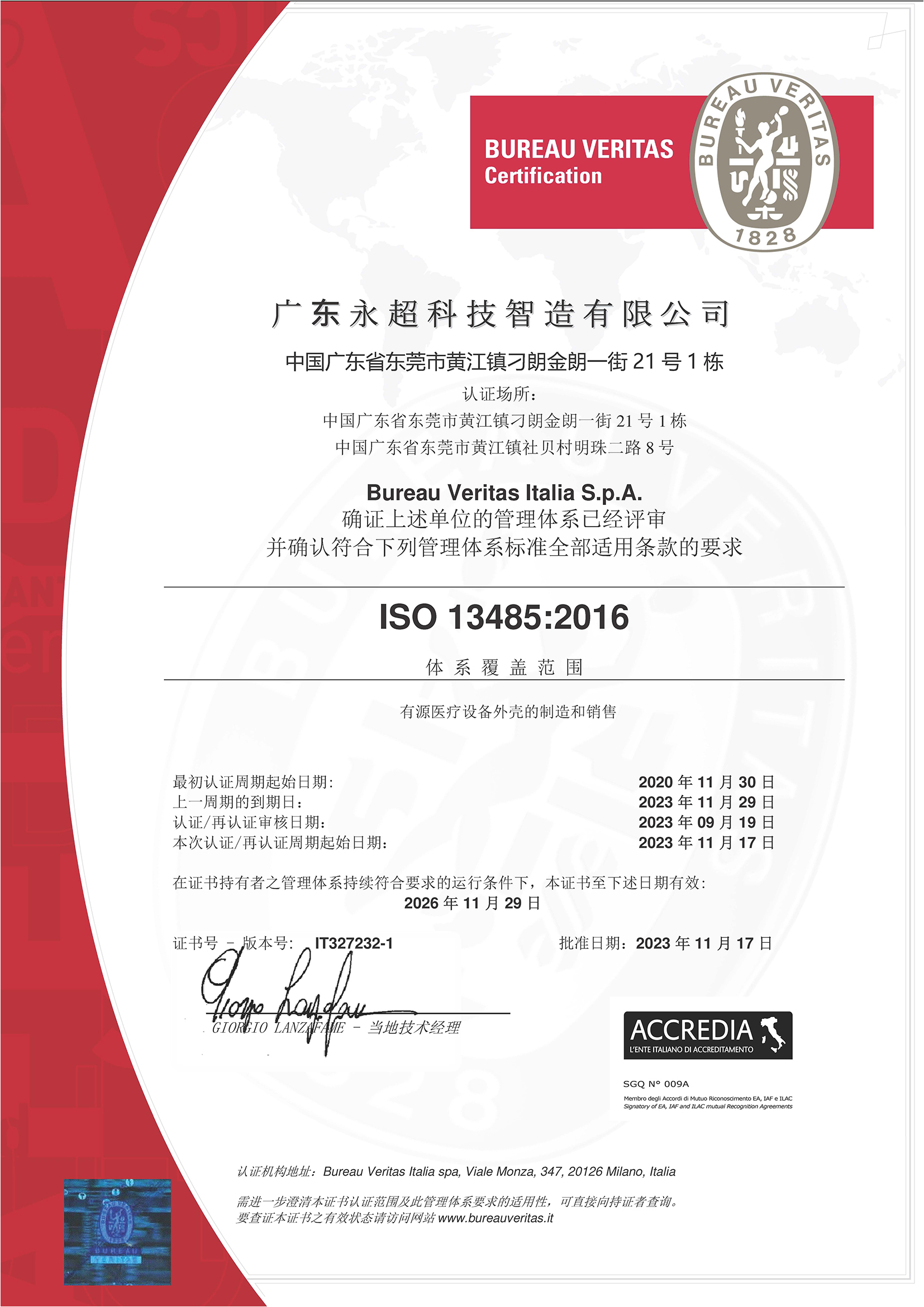 永超ISO13485医疗器械质量管理体系证书